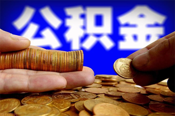 冠县离职后公积金到哪里取（离职了公积金怎么去取）